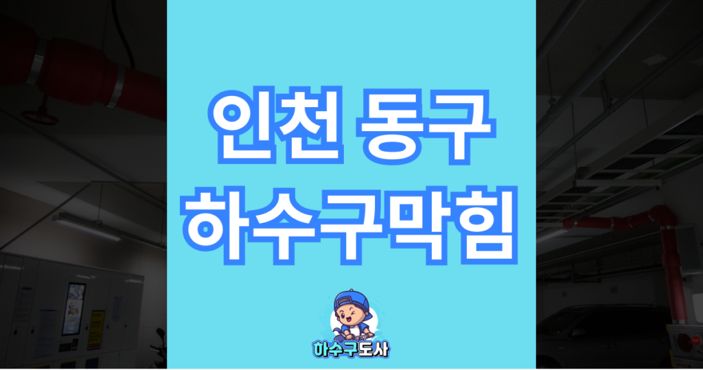 인천 동구 하수구막힘 이미지