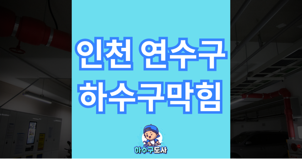 인천 연수구 하수구막힘 이미지