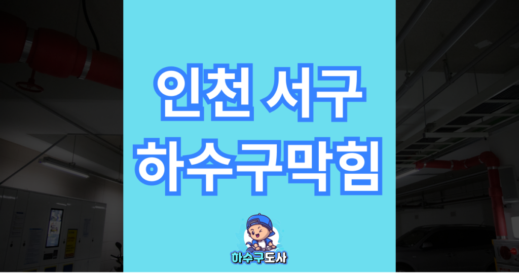 인천 서구 하수구막힘 이미지