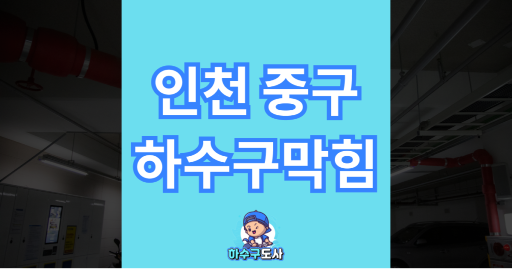 인천 중구 하수구막힘 이미지